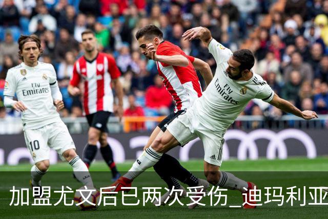 加盟尤文后已两次受伤 迪玛利亚身体状况让尤文担忧