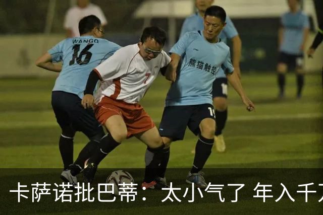 卡萨诺批巴蒂：太小气了 年入千万连咖啡钱都不付