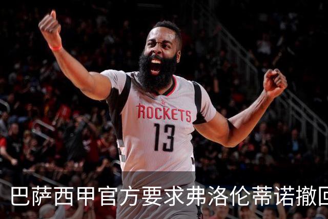 巴萨西甲官方要求弗洛伦蒂诺撤回言论否则将启动刑事诉讼