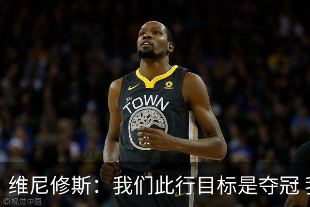 维尼修斯：我们此行目标是夺冠 我技术动作是看内马尔踢球学会的